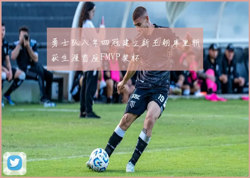 勇士队八年四冠建立新王朝库里斩获生涯首座FMVP奖杯